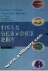 中国人类染色体异常核型数据库 封面