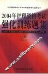 2004年护理资格考试强化训练题集  上 封面