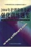 2004年护理资格考试强化训练题集  下 封面