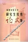 第四军医大学研究生优秀论文集