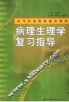 病理生理学复习指导 封面