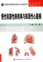 慢性阻塞性肺疾病与肺源性心脏病 封面