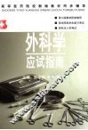 外科学应试指南 封面