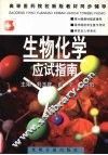 生物化学应试指南 封面