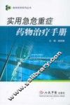 实用急危重症药物治疗手册 封面
