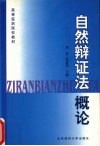 自然辩证法概论 封面