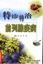 特诊特治前列腺疾病 封面