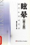 眩晕  第2版 封面