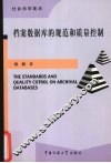 档案数据库的规范和质量控制 封面