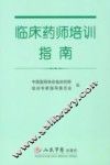 临床药师培训指南 封面