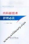 内科新技术护理必读 封面