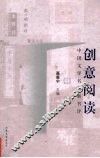 创意阅读  中国文学名著新书评 封面
