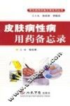 皮肤病性病用药备忘录 封面