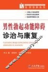 男性勃起功能障碍诊治与康复 封面