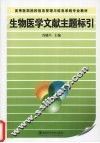 生物医学文献主题标引 封面