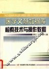 医学文献数据库检索技术与操作教程 封面
