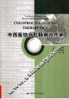 中西医结合肛肠病治疗学 封面