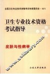 卫生专业技术资格考试指导  皮肤与性病学 封面
