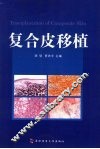 复合皮移植 封面
