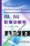 纵隔影像诊断学 封面