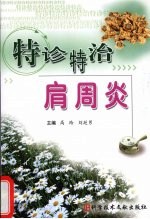 特诊特治肩周炎 封面