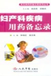 妇产科疾病用药备忘录 封面