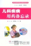 儿科疾病用药备忘录 封面