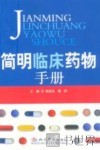 简明临床药物手册 封面