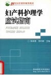 妇产科护理学应试指南 封面