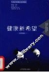 健康新希望 封面