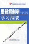 局部解剖学学习纲要 封面