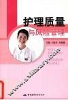护理质量与风险管理 封面