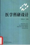 医学科研设计 封面