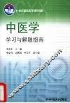 中医学学习与题解指南 封面
