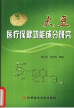 大豆医疗保健功能成分研究 封面