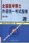 全国医学博士外语统一考试指南  修订版 封面