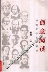 创意阅读  外国文学名家新评 封面