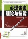 心理咨询理论与技能 封面