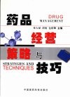 药品经营策略与技巧 封面