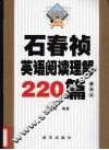 石春祯英语阅读理解220篇  2009 封面