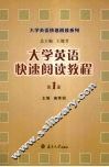 大学英语快速阅读教程  第1册 封面