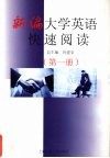 新编大学英语快速阅读  第1册 封面