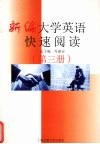 新编大学英语快速阅读  第3册 封面
