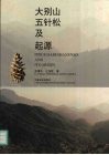 大别山五针松及起源 封面