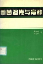 蕈菌遗传与育种 封面