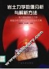 岩土力学数值分析与解析方法  第六届全国岩土力学数值分析与解析方法讨论会论文集 封面