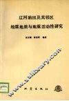 辽河油田及其邻区地震地质与地震活动性研究 封面