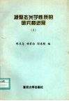 凝聚态光学性质的研究和进展  八 封面