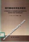 现代静电科学技术研究 封面