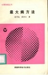 最大熵方法 封面